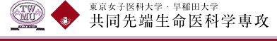  東京女子医科大学・早稲田大学　共同先端生命医科学専攻